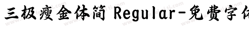 三极瘦金体简 Regular字体转换